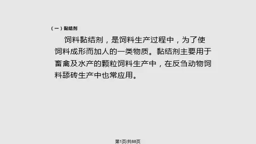 非营养性添加剂饲料调制剂PPT课件
