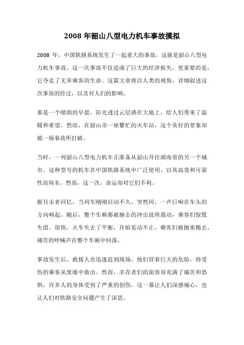 2008年韶山八型电力机车事故摸拟