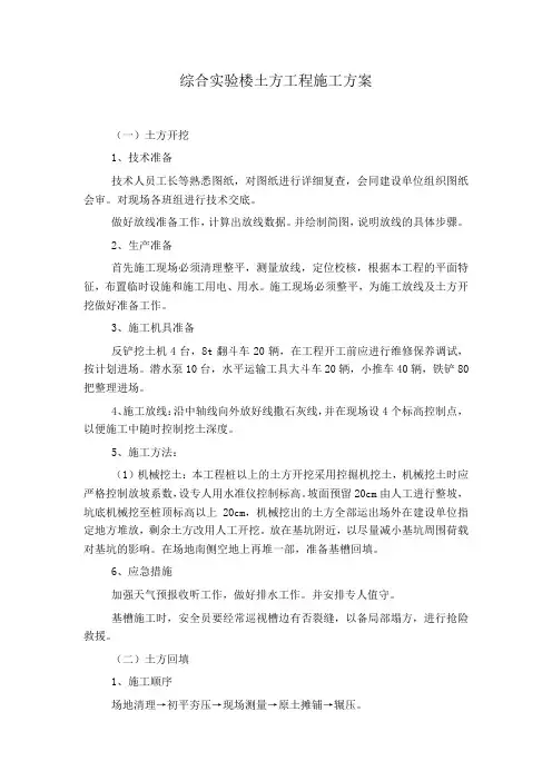 综合实验楼土方工程施工方案