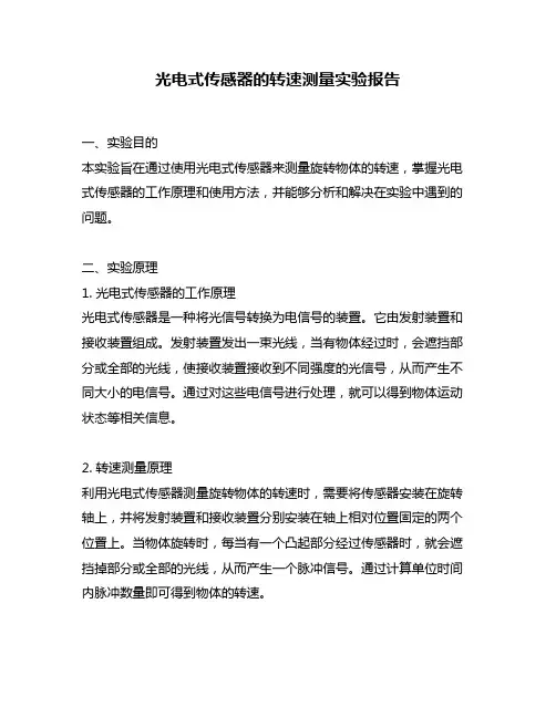 光电式传感器的转速测量实验报告