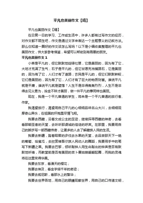 平凡也美丽作文【精】