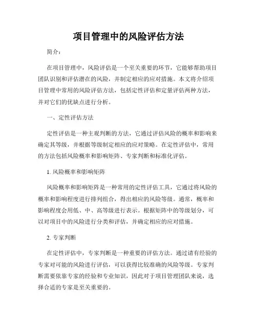 项目管理中的风险评估方法