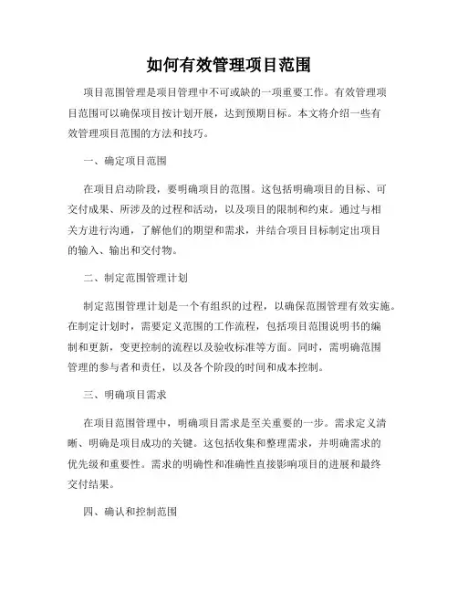 如何有效管理项目范围