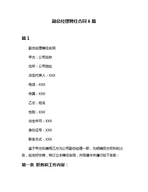 副总经理聘任合同6篇