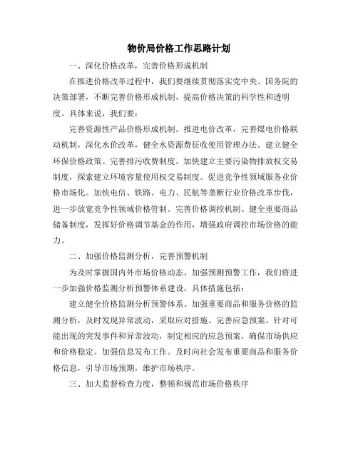 物价局价格工作思路计划