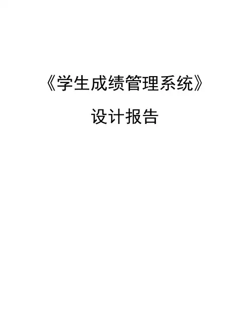 学生成绩管理系统设计报告