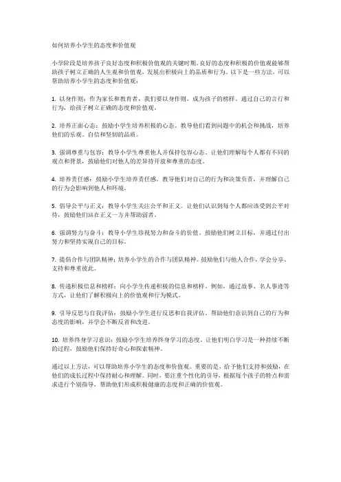 如何培养小学生的态度和价值观