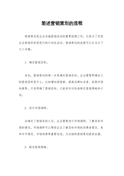 简述营销策划的流程