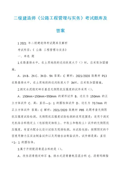 二级建造师《公路工程管理与实务》考试题库及答案