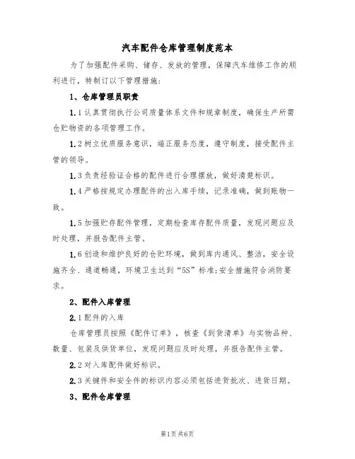 汽车配件仓库管理制度范本（2篇）