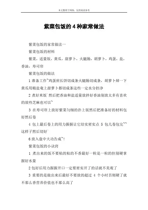 紫菜包饭的4种家常做法