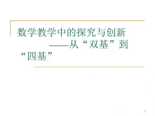 数学教学中探究与创新 ——从双基到四基-PPT文档资料