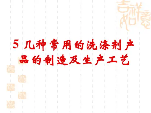 5-几种常用的洗涤剂产品的制造及生产工艺