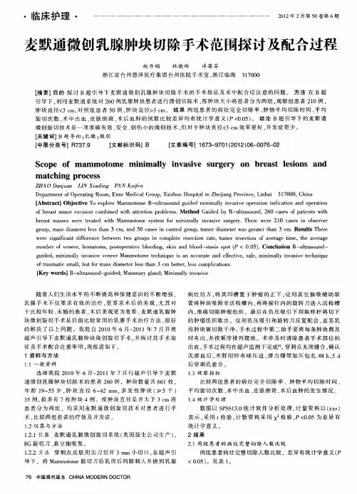 麦默通微创乳腺肿块切除手术范围探讨及配合过程