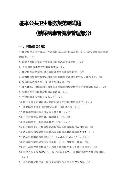 ZYT基本公共卫生服务规范测试题(糖尿病患者健康管理部分)