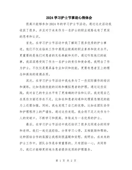 2024学习护士节事迹心得体会