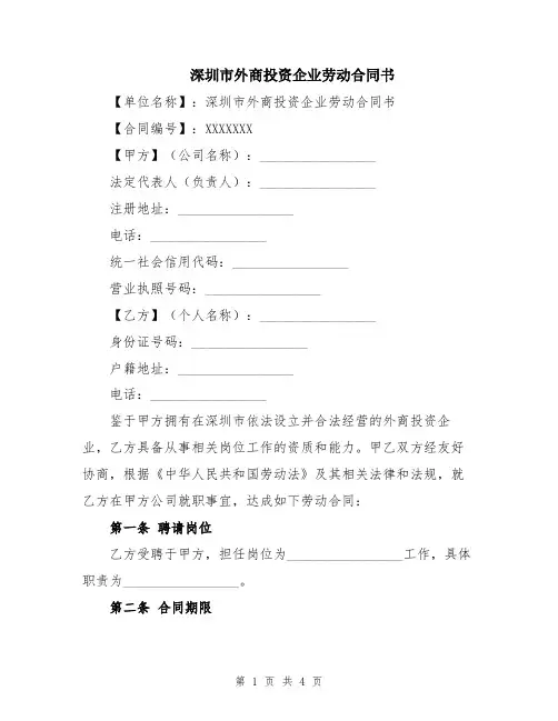 深圳市外商投资企业劳动合同书