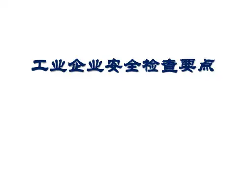 工业企业安全检查要点培训课件ppt(41张)