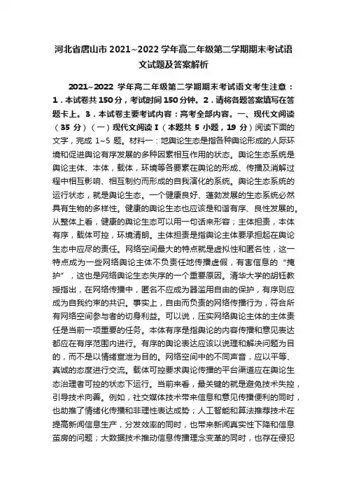 河北省唐山市2021~2022学年高二年级第二学期期末考试语文试题及答案解析