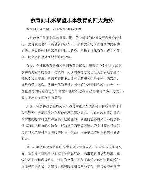教育向未来展望未来教育的四大趋势