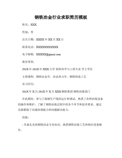 钢铁冶金行业求职简历模板