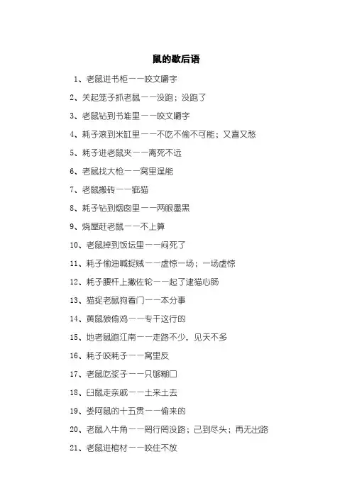 鼠的歇后语