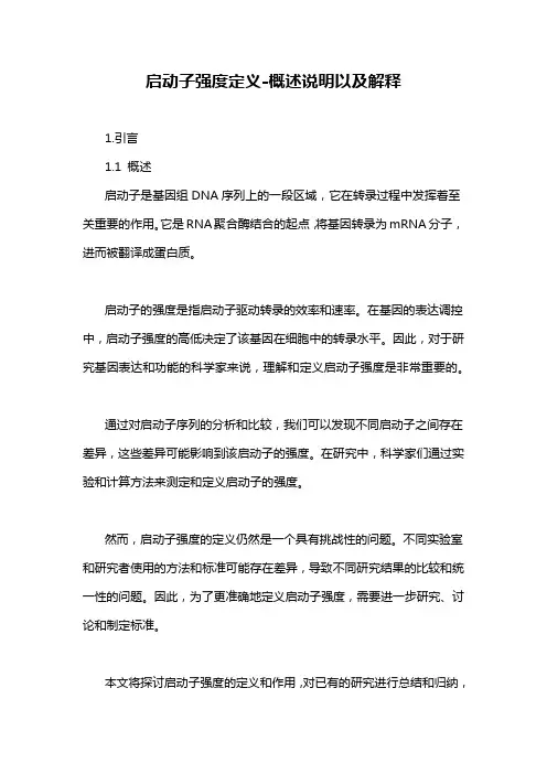 启动子强度定义-概述说明以及解释