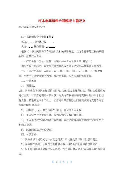 红木家具销售合同模板3篇范文