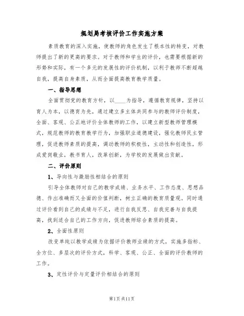规划局考核评价工作实施方案(四篇)
