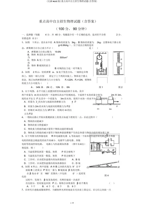 (完整word版)重点高中自主招生物理试题(含答案)