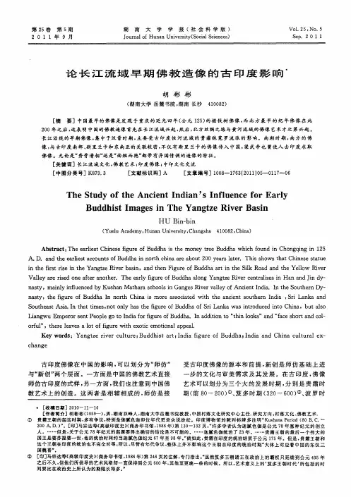 论长江流域早期佛教造像的古印度影响
