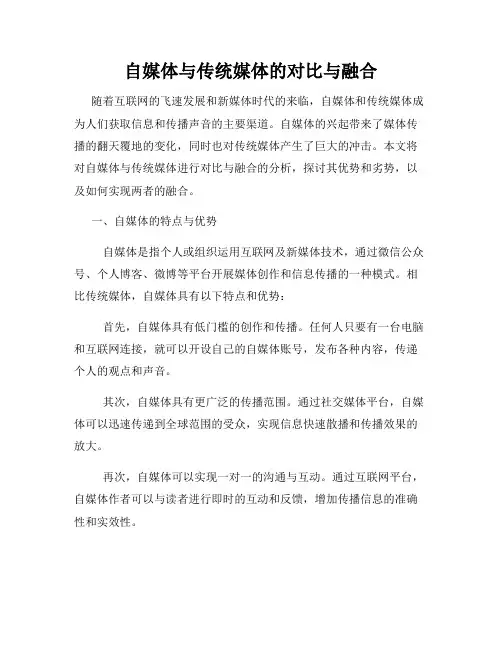 自媒体与传统媒体的对比与融合