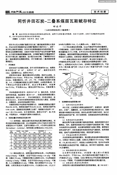 同忻井田石炭一二叠系煤层瓦斯赋存特征