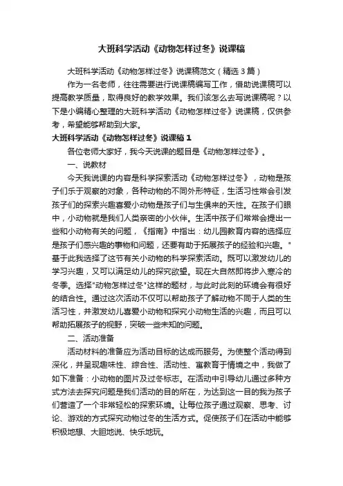大班科学活动《动物怎样过冬》说课稿范文（精选3篇）