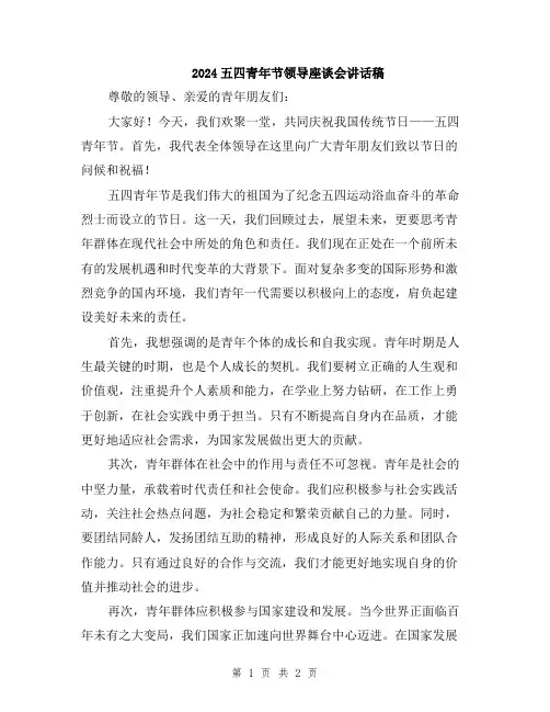 2024五四青年节领导座谈会讲话稿