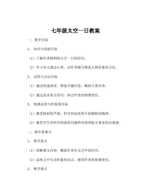 七年级太空一日教案