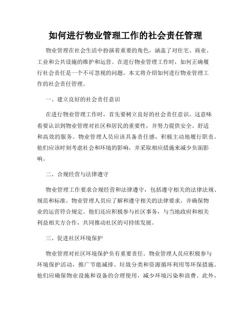如何进行物业管理工作的社会责任管理