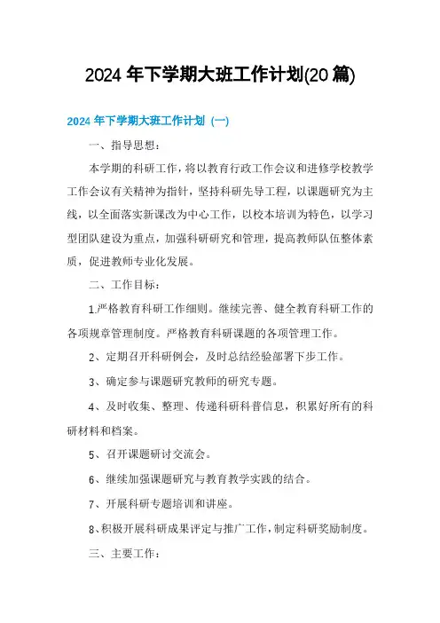 2024年下学期大班工作计划(20篇)