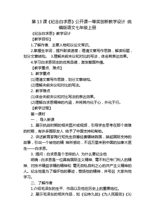 第13课《纪念白求恩》公开课一等奖创新教学设计统编版语文七年级上册_1