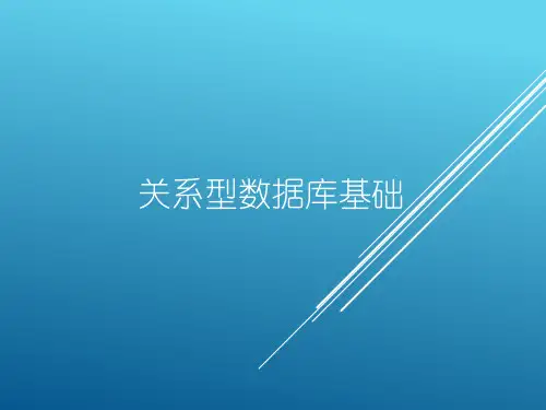 关系型数据库基础