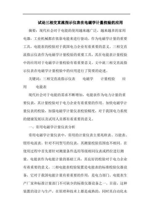 三相交直流指示仪表在电磁学计量校验应用论文