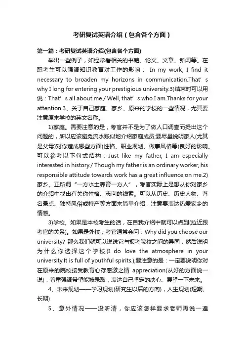 考研复试英语介绍（包含各个方面）