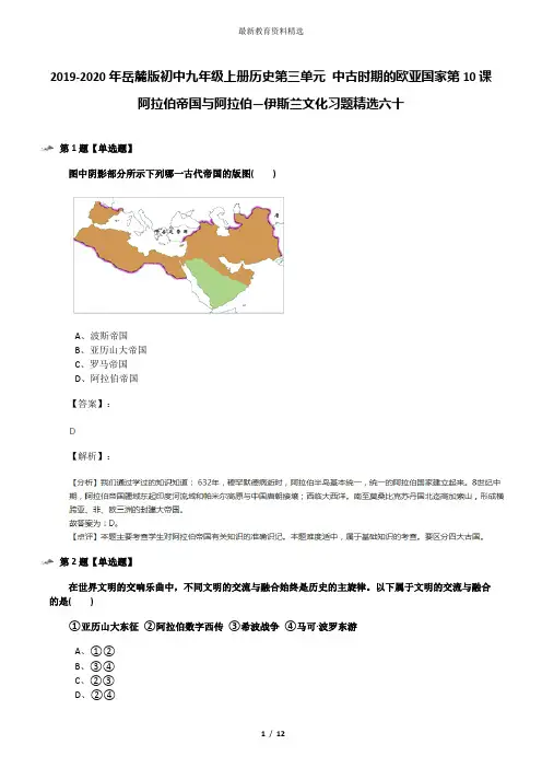 2019-2020年岳麓版初中九年级上册历史第三单元 中古时期的欧亚国家第10课 阿拉伯帝国与阿拉伯—伊斯兰文化