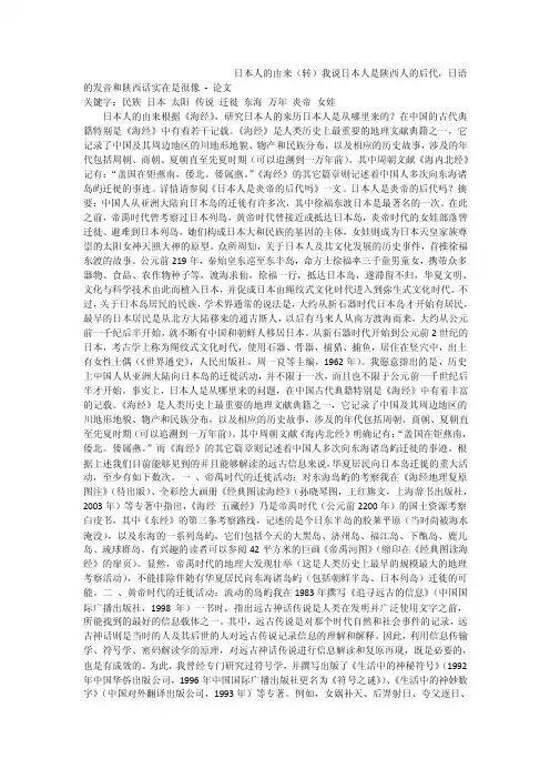 日本人的由来（转）我说日本人是陕西人的后代，日语的发音和陕西话实在是很像-论文