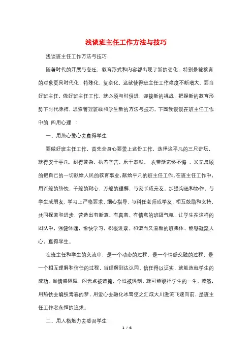 浅谈班主任工作方法与技巧