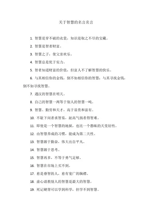 关于智慧的名言名言