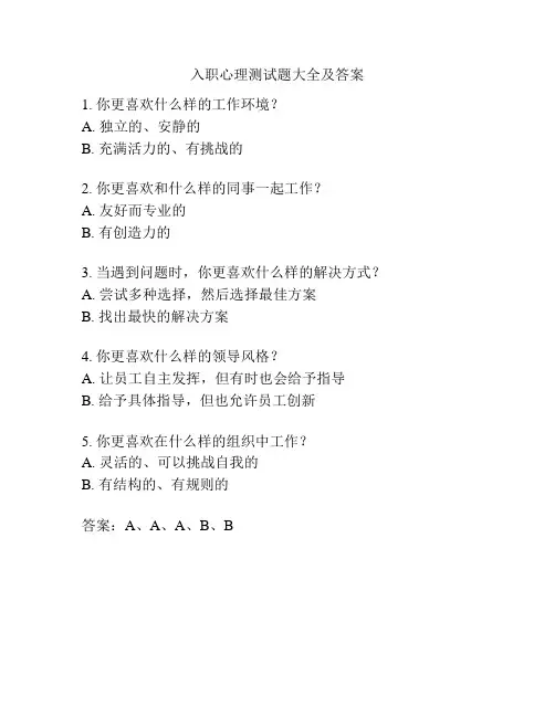 入职心理测试题大全及答案