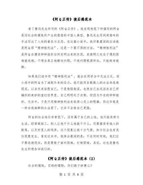 《阿Q正传》读后感范本（4篇）