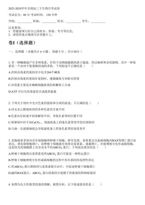 2023-2024学年全国高中高三下生物人教版月考试卷(含解析)
