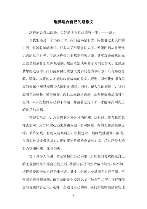 选择适合自己的路作文